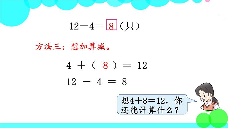 西师大版数学1年级上册 第六单元  20以内的退位减法 第3课时  12，13减几 PPT课件06