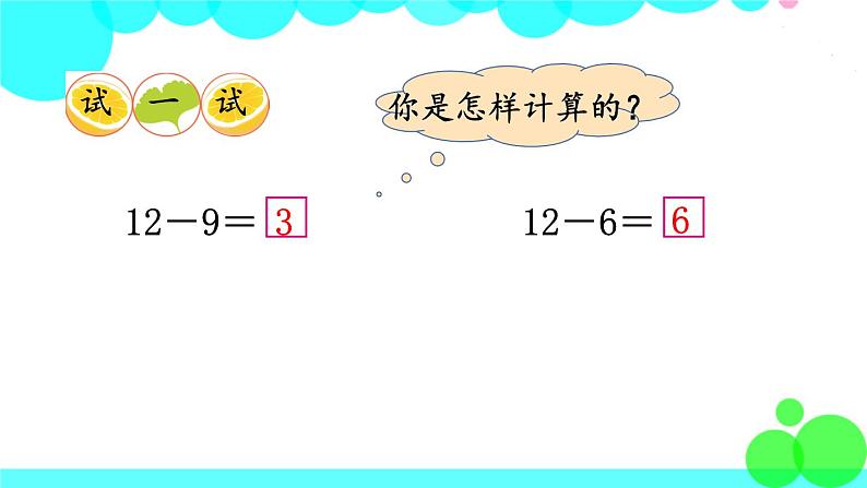 西师大版数学1年级上册 第六单元  20以内的退位减法 第3课时  12，13减几 PPT课件07