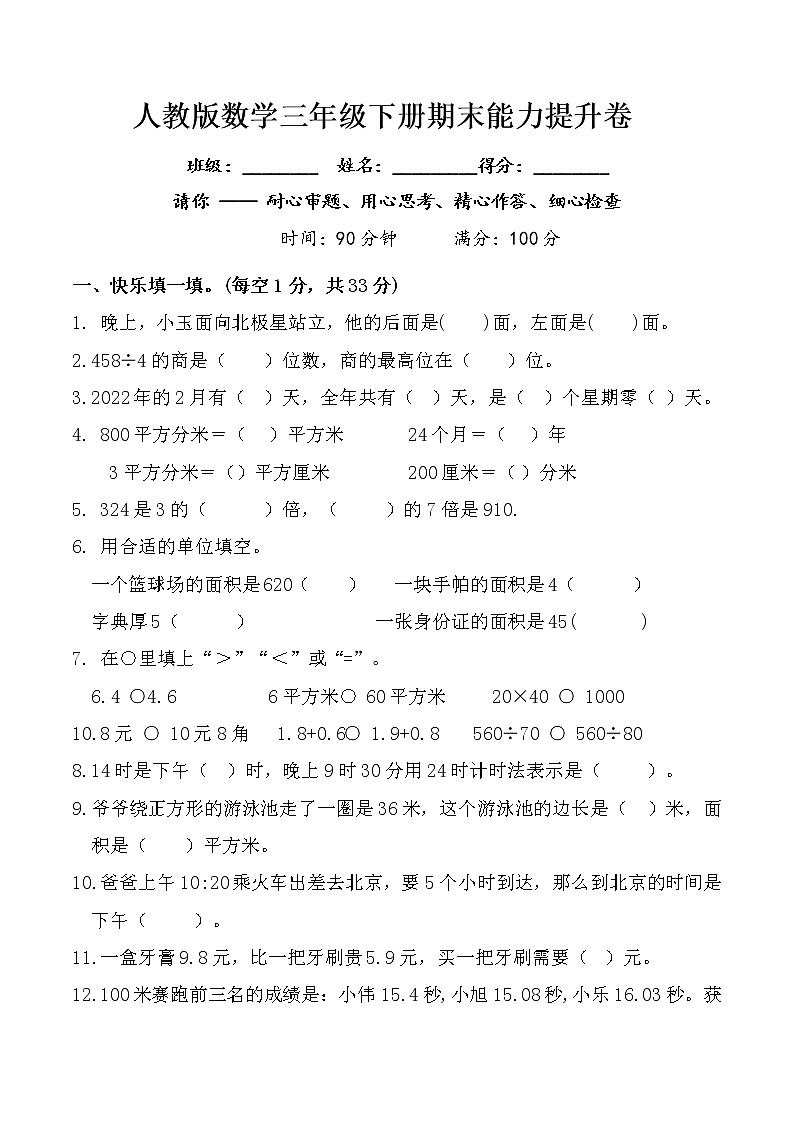 期末能力提升卷（试题）三年级下册数学人教版（含答案）第1页