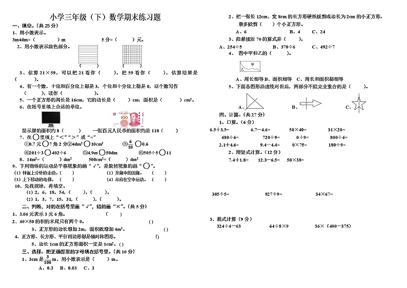 四川省自贡市荣县2021-2022学年三年级下学期期末练习数学试题（无答案）01