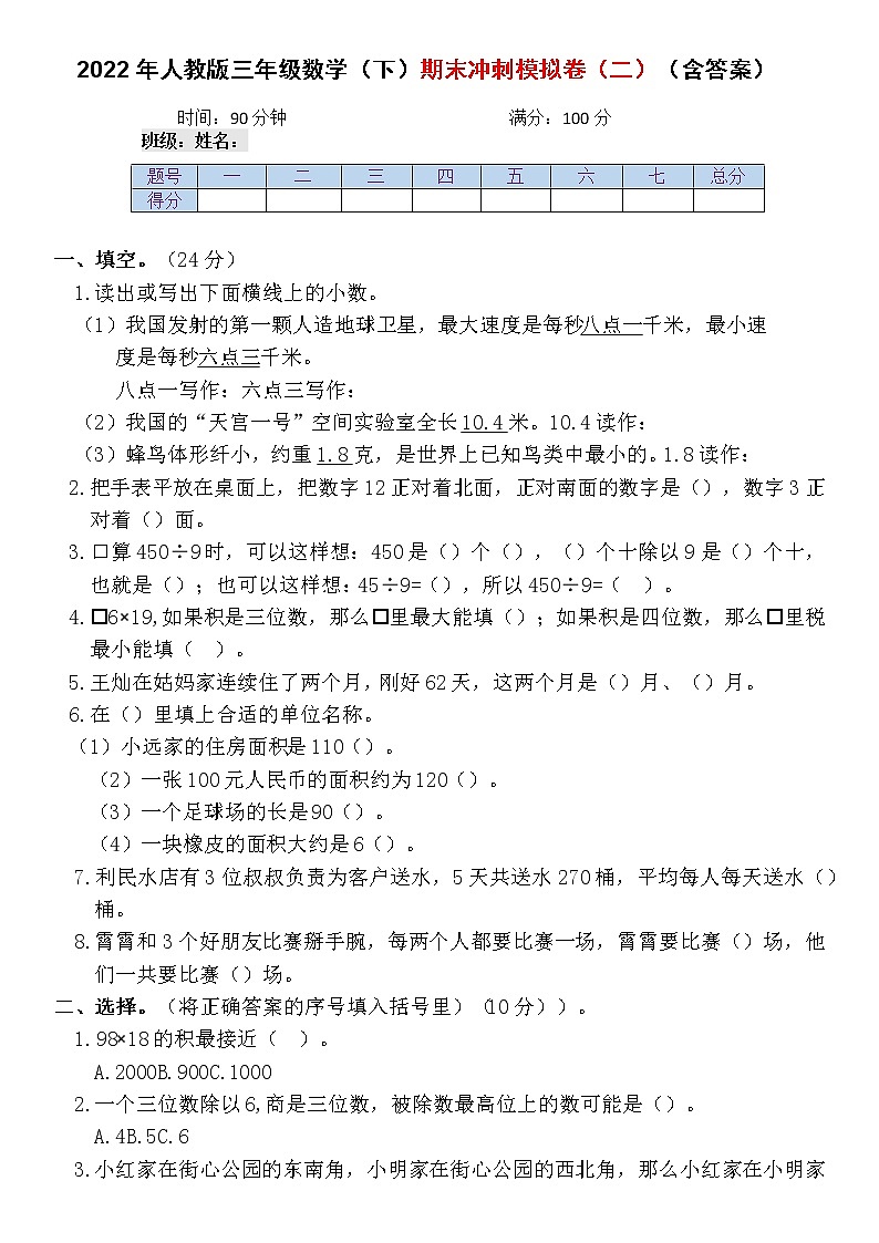期末冲刺模拟卷（二）（试题）人教版三年级下册数学（含答案）第1页
