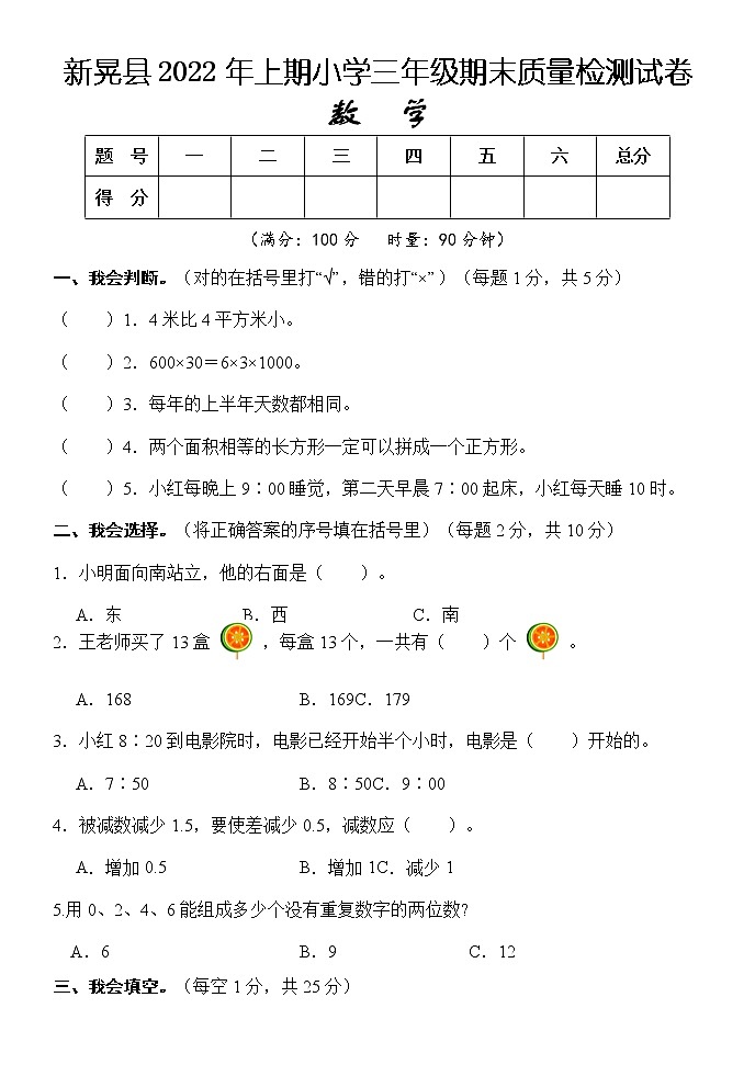 湖南省怀化市新晃县2021-2022学年三年级下学期期末质量检测数学试题（含答案）01