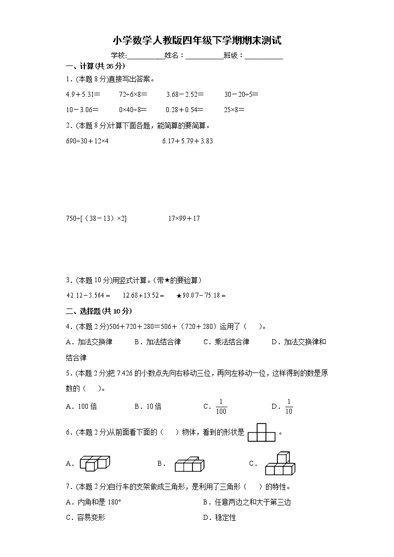 期末测试（试题）-四年级下册数学人教版（含答案）第1页