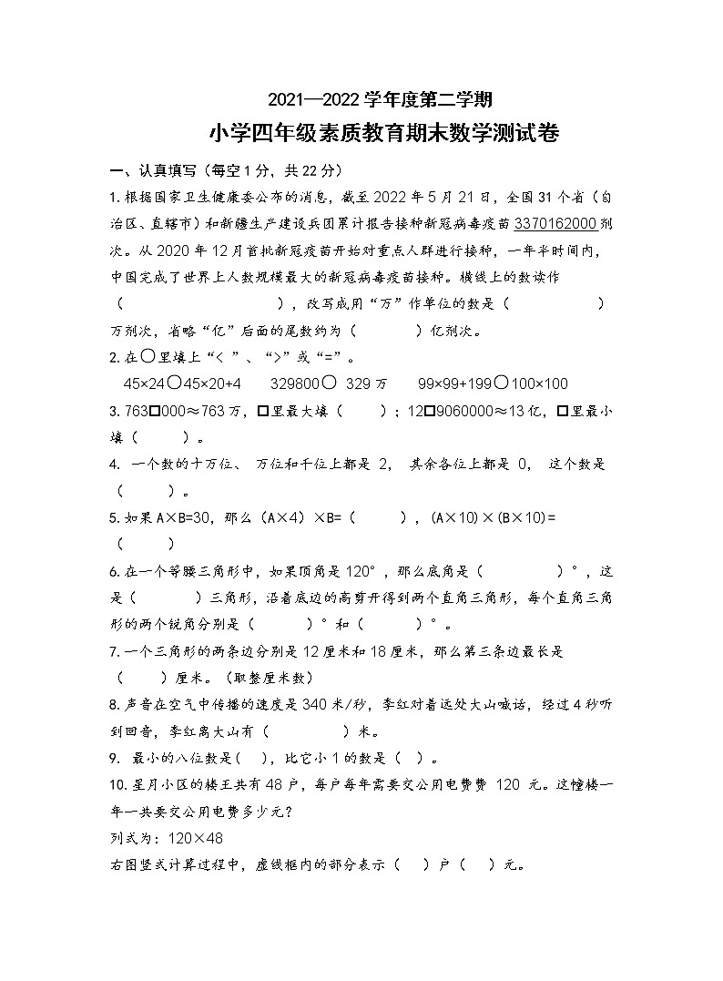 江苏省宿迁市泗阳县2021-2022学年四年级下学期期末数学试卷（无答案）01