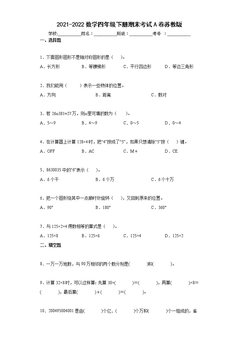 期末考试卷（试题）-四年级下册数学苏教版（含答案）第1页