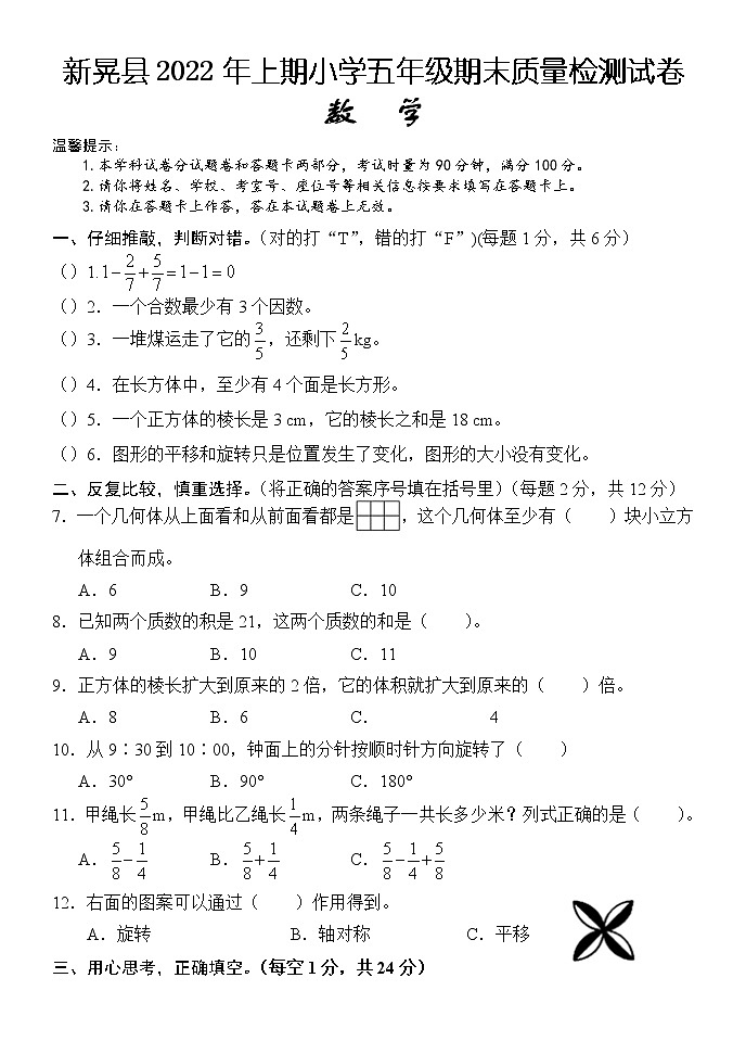 湖南省怀化市新晃县2021-2022学年五年级下学期期末质量检测数学试题（含答案）第1页