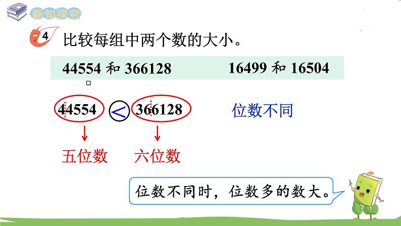 西师大版数学4年级上册 第一单元  万以上数的认识 第4课时 万以上数的大小比较 PPT课件05