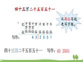 西師大版數(shù)學(xué)4年級(jí)上冊(cè) 第一單元  萬以上數(shù)的認(rèn)識(shí) 第3課時(shí) 萬以上數(shù)的寫法 PPT課件