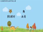 西师大版数学4年级上册 第三单元 角 第5课时 画角 PPT课件
