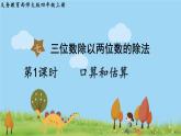 西師大版數(shù)學4年級上冊 第七單元  三位數(shù)除以兩位數(shù)的除法 第1課時   口算和估算 PPT課件