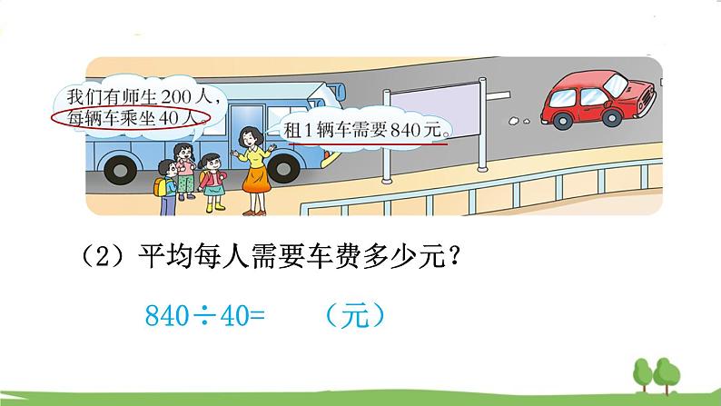 西师大版数学4年级上册 第七单元  三位数除以两位数的除法 第1课时   口算和估算 PPT课件07