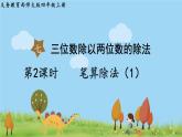 西師大版數(shù)學4年級上冊 第七單元  三位數(shù)除以兩位數(shù)的除法 第2課時   筆算除法（1） PPT課件