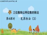 西師大版數(shù)學(xué)4年級(jí)上冊(cè) 第七單元  三位數(shù)除以?xún)晌粩?shù)的除法 第4課時(shí)   筆算除法（3） PPT課件