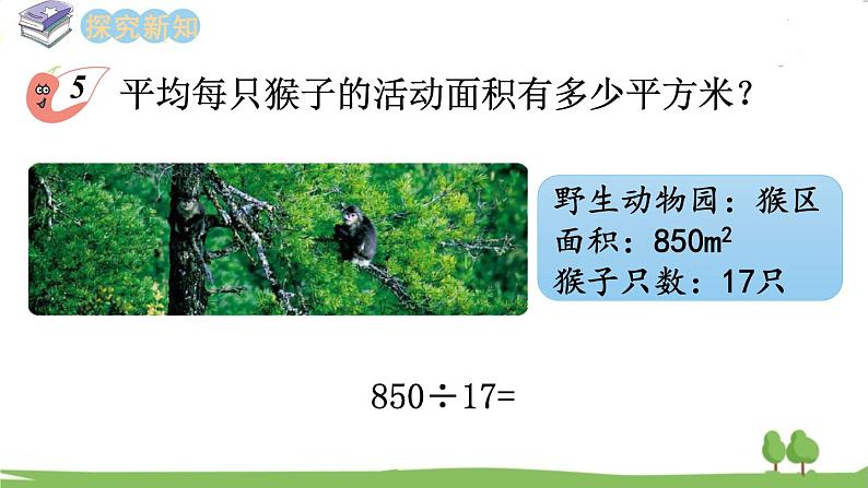 西师大版数学4年级上册 第七单元  三位数除以两位数的除法 第4课时   笔算除法（3） PPT课件第4页