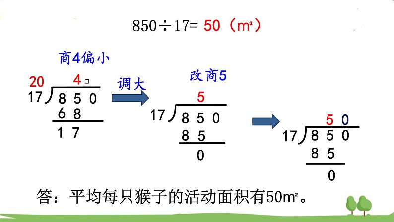 西师大版数学4年级上册 第七单元  三位数除以两位数的除法 第4课时   笔算除法（3） PPT课件第5页