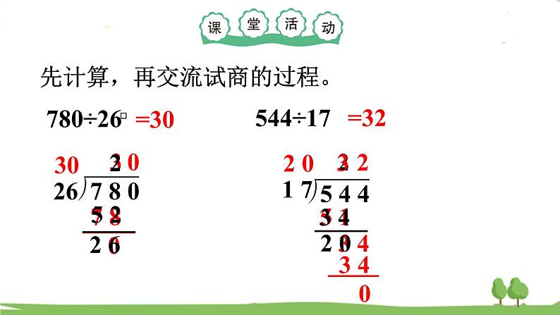 西师大版数学4年级上册 第七单元  三位数除以两位数的除法 第4课时   笔算除法（3） PPT课件第6页