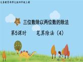 西師大版數(shù)學(xué)4年級(jí)上冊(cè) 第七單元  三位數(shù)除以?xún)晌粩?shù)的除法 第5課時(shí)   筆算除法（4） PPT課件