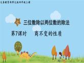 西師大版數(shù)學(xué)4年級(jí)上冊(cè) 第七單元  三位數(shù)除以?xún)晌粩?shù)的除法 第7課時(shí)   商不變的性質(zhì) PPT課件