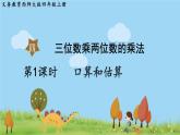 西師大版數(shù)學4年級上冊 第四單元 三位數(shù)乘兩位數(shù)的乘法 第1課時   口算和估算 PPT課件