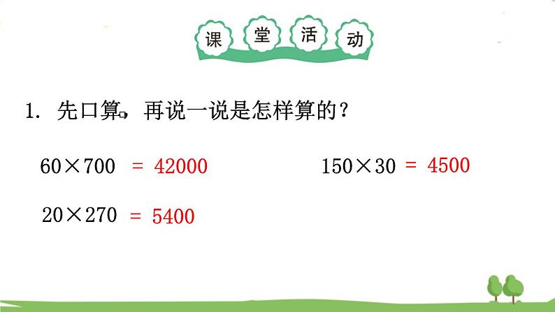 西师大版数学4年级上册 第四单元 三位数乘两位数的乘法 第1课时   口算和估算 PPT课件06