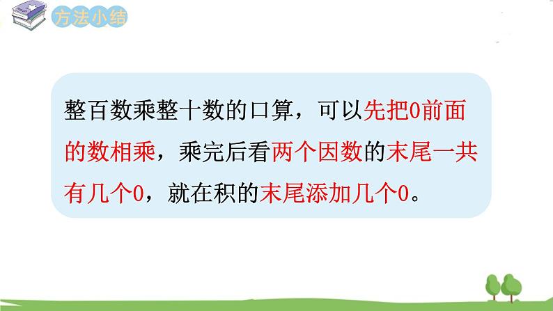 西师大版数学4年级上册 第四单元 三位数乘两位数的乘法 第1课时   口算和估算 PPT课件08