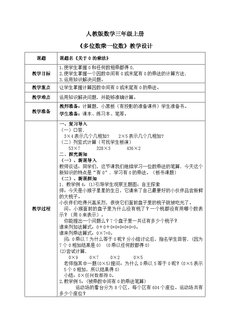 6.4《多位数乘一位数——关于0的乘法》教学设计第1页