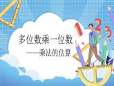 6.32《多位數(shù)乘一位數(shù)—乘法的估算》 第3課時 課件+教學設計