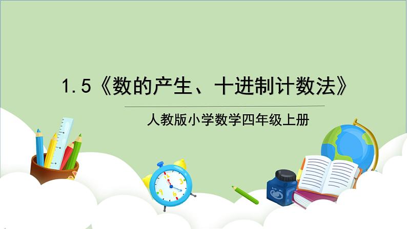 人教版小学数学四年级上册1.5《数的产生、十进制计数法》课件+教学设计01