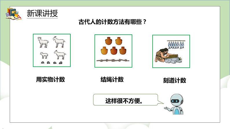 人教版小学数学四年级上册1.5《数的产生、十进制计数法》课件+教学设计04