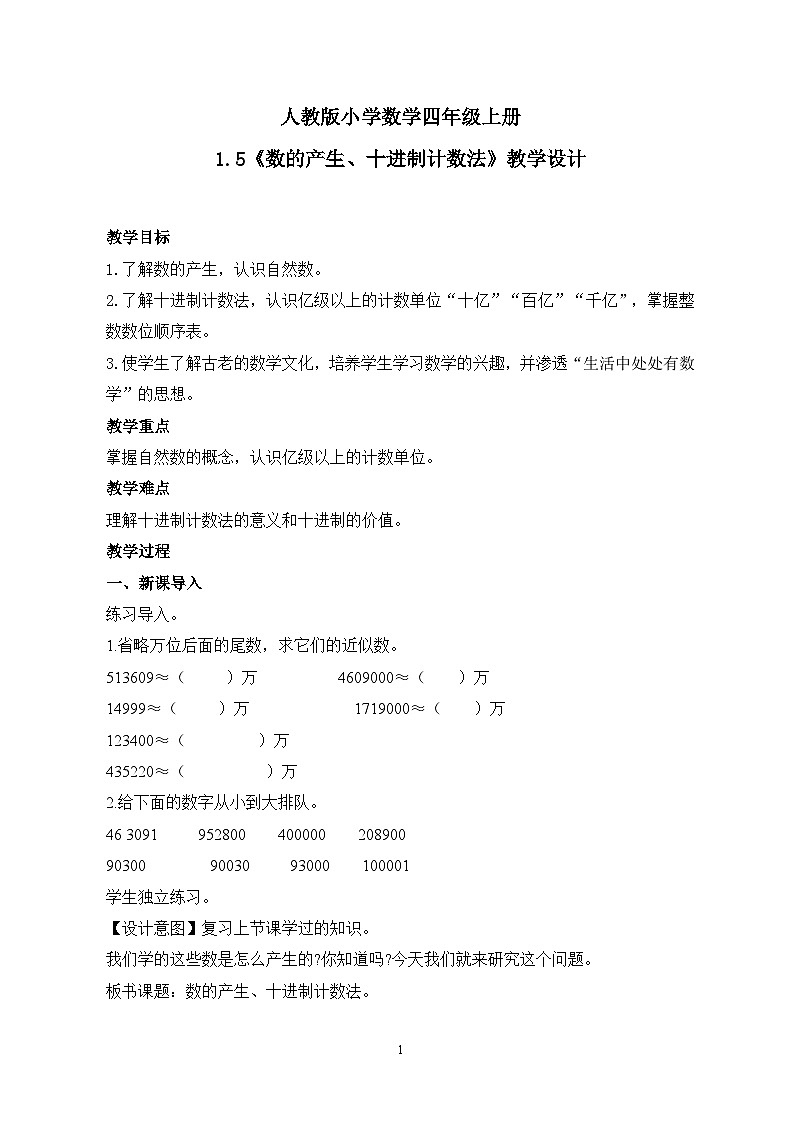 人教版小学数学四年级上册1.5《数的产生、十进制计数法》课件+教学设计01