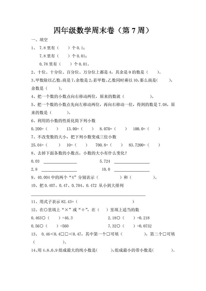 四年级数学周末卷（第七周）第1页