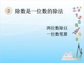 人教版二年级下册数学课件第3课时    笔算除法(例1、2)