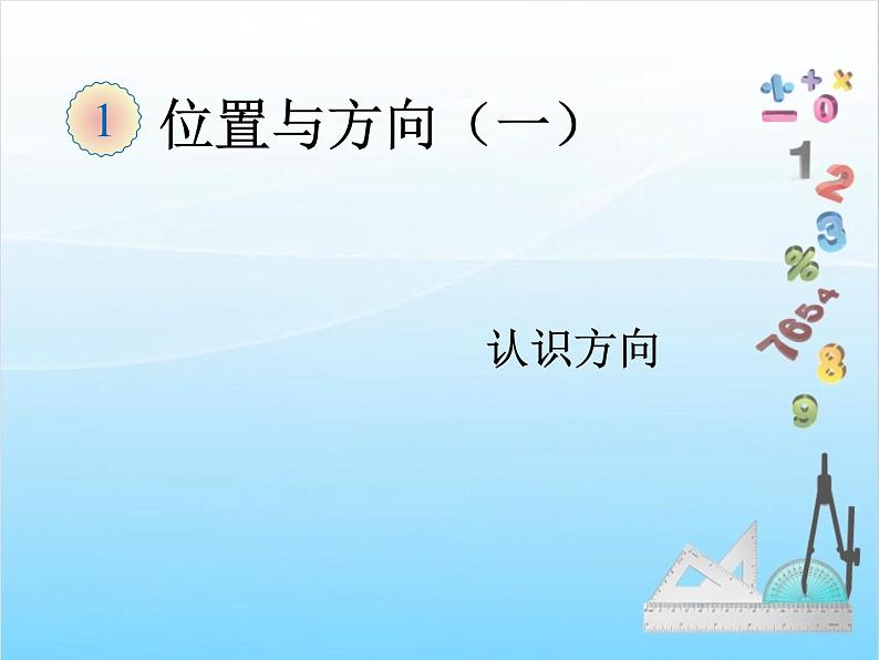 人教版二年级下册数学课件第3课时    位置与方向（一）（例3）01