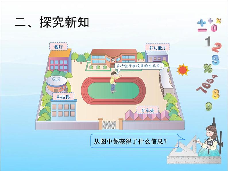 人教版二年级下册数学课件第3课时    位置与方向（一）（例3）03