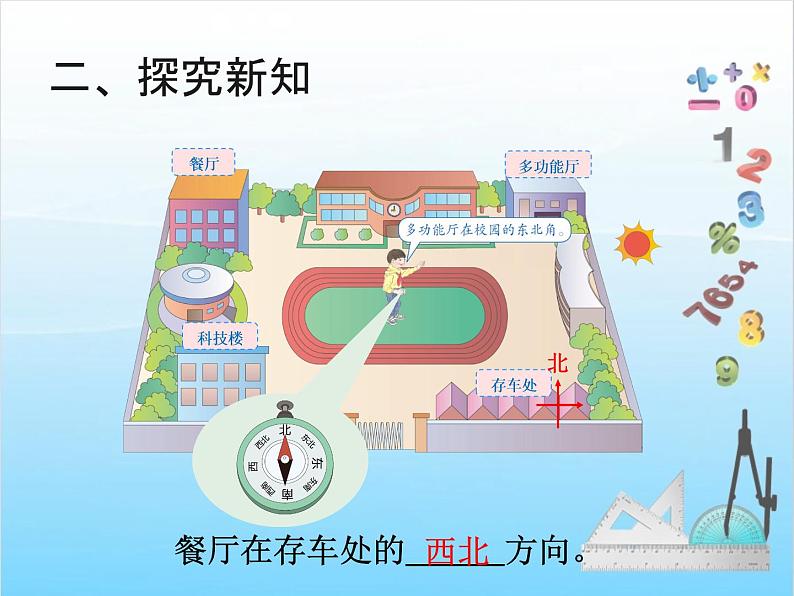 人教版二年级下册数学课件第3课时    位置与方向（一）（例3）07