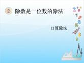 人教版二年级下册数学课件第1课时    口算除法(例1、例2)