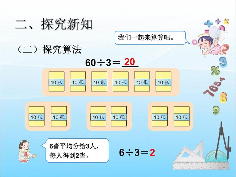 人教版二年级下册数学课件第1课时    口算除法(例1、例2)第5页