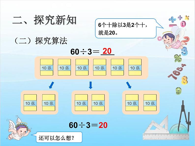 人教版二年级下册数学课件第1课时    口算除法(例1、例2)第6页