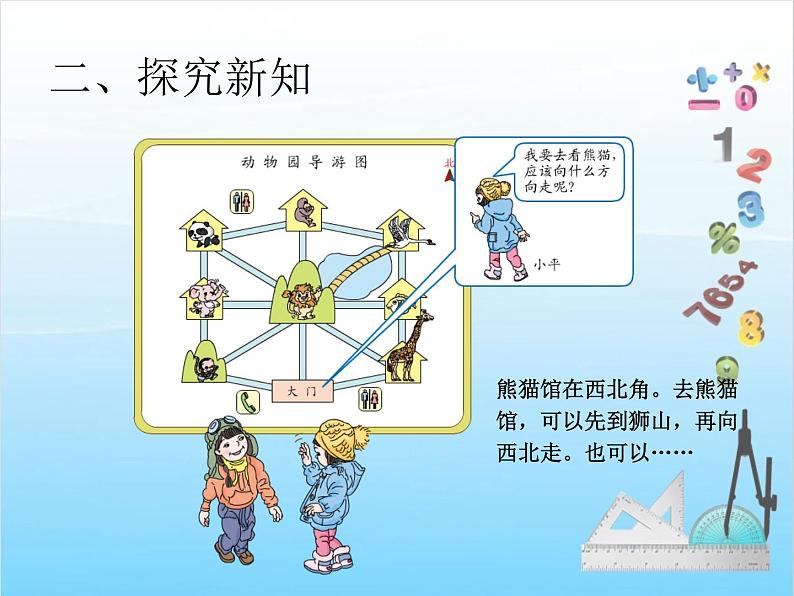 人教版二年级下册数学课件第4课时    位置与方向（一）（例4）04