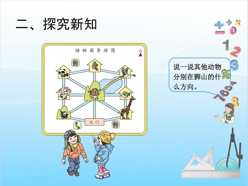 人教版二年级下册数学课件第4课时    位置与方向（一）（例4）06