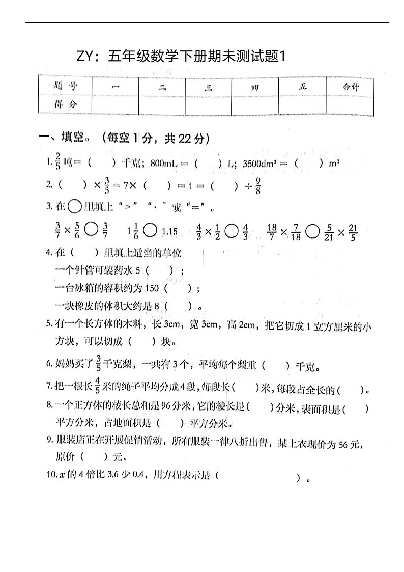 北师版五年级数学下册期末试卷1第1页
