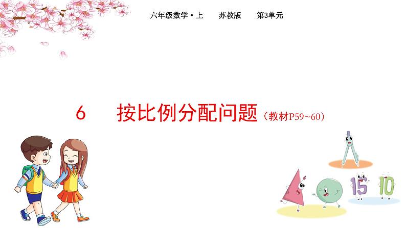 2022年苏教版六年级上册数学第三单元分数除法6按比例分配问题（教材P59~60）第1页