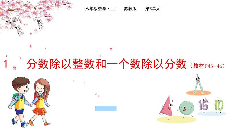 2022年苏教版六年级上册数学第三单元分数除法1分数除以整数和一个数除以分数（教材P43~46） 课件01