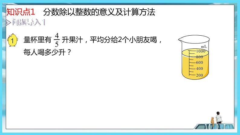 2022年苏教版六年级上册数学第三单元分数除法1分数除以整数和一个数除以分数（教材P43~46） 课件03