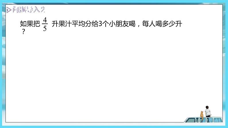 2022年苏教版六年级上册数学第三单元分数除法1分数除以整数和一个数除以分数（教材P43~46） 课件06