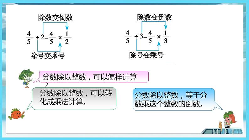 2022年苏教版六年级上册数学第三单元分数除法1分数除以整数和一个数除以分数（教材P43~46） 课件08