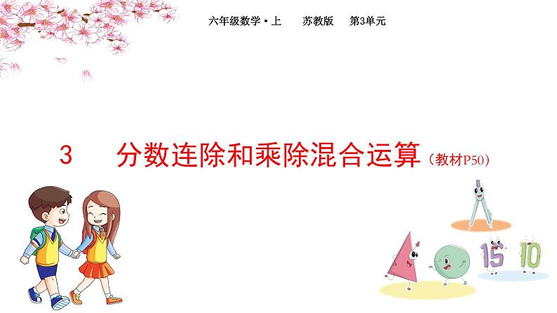 2022年苏教版六年级上册数学第三单元分数除法3分数连除和乘除混合运算（教材P50）第1页