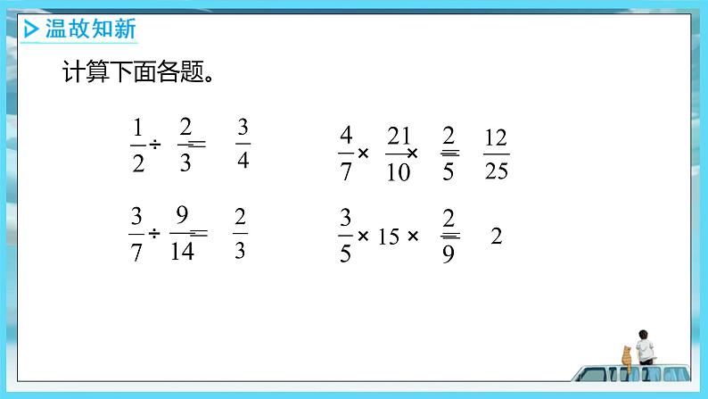 2022年苏教版六年级上册数学第三单元分数除法3分数连除和乘除混合运算（教材P50）第2页