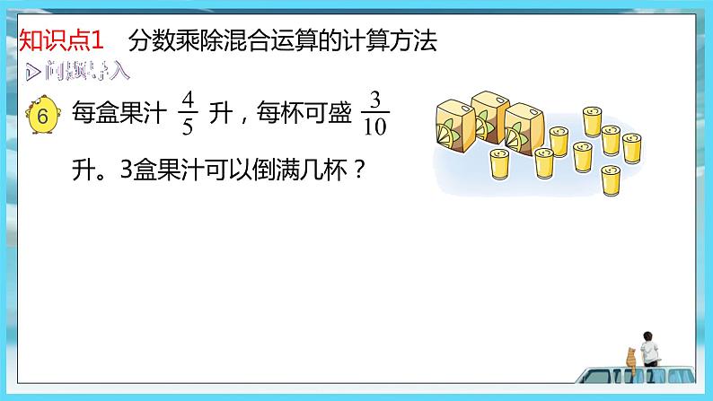 2022年苏教版六年级上册数学第三单元分数除法3分数连除和乘除混合运算（教材P50）第4页