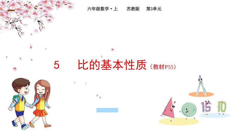 2022年苏教版六年级上册数学第三单元分数除法5比的基本性质（教材P55）第1页